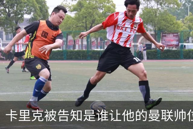 卡里克被告知是谁让他的曼联帅位岌岌可危，球员们则免于担责