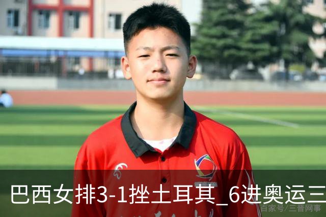 巴西女排3-1挫土耳其 6进奥运三甲斩获队史第3铜