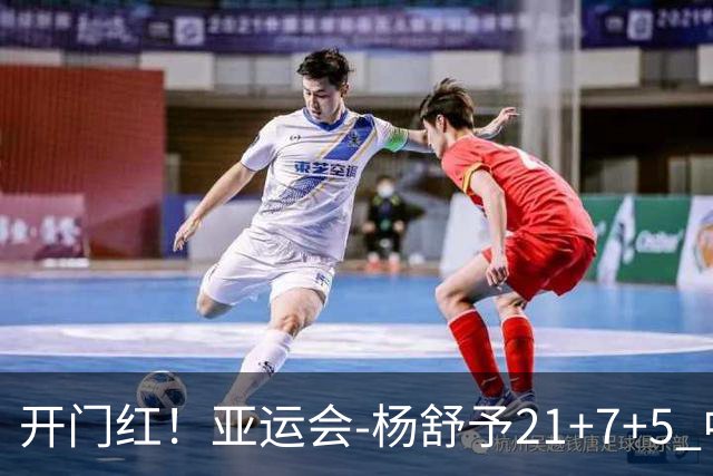 开门红！亚运会-杨舒予21+7+5 中国女篮65分大胜泰国