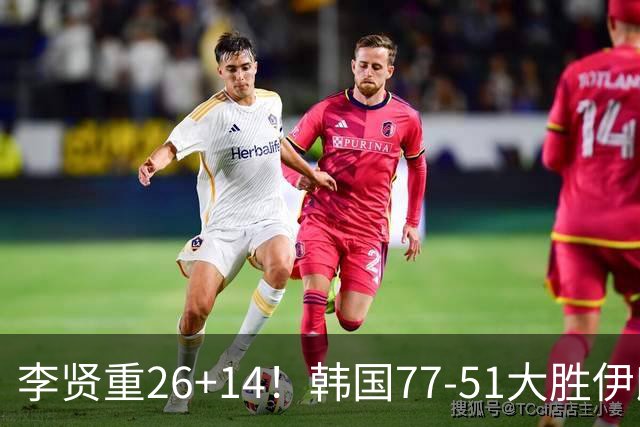 李贤重26+14！韩国77-51大胜伊朗，率先晋级决赛，中国男篮夺冠更难了