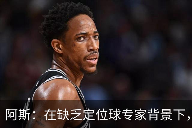 阿斯：在缺乏定位球专家背景下，居莱尔挺身而出成为皇马一大财富