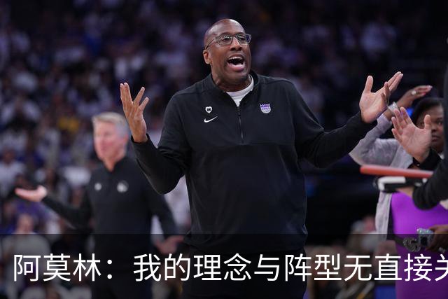 阿莫林：我的理念与阵型无直接关联 我不会今天说一套明天说一套